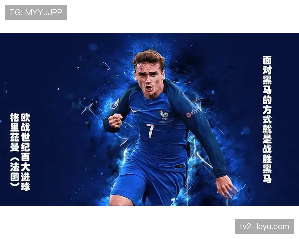 欧战淘汰赛关键进球：格里兹曼的大场面能力