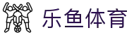 leyu (乐鱼)体育官方网站 - leyu.com
